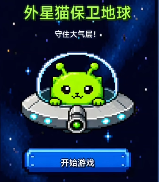 外星猫保卫地球视频封面