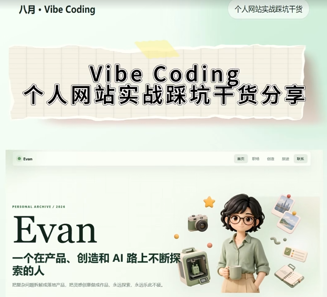 vibecoding个人网站实战踩坑干货视频封面